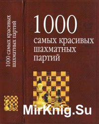1000 самых красивых шахматных партий, или Ода эстетике шахмат