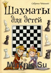 Шахматы для детей (2016)