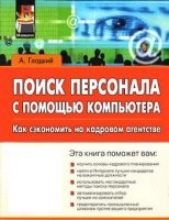 Поиск персонала с помощью компьютера. Как сэкономить на кадровом агентстве