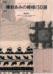 Knitting 150 Designs (Written in Japanese, Charts)