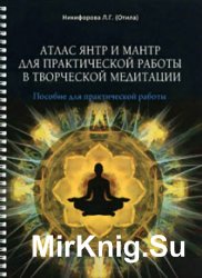 Атлас янтр и мантр для практической работы в творческой медитации