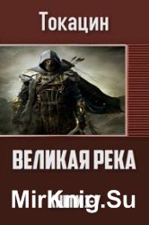 Великая Река. Цикл из 7 книг