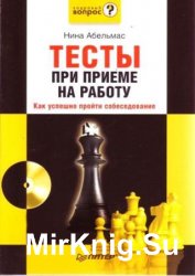 Тесты при приеме на работу. Как успешно пройти собеседование