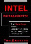 Intel: взгляд изнутри