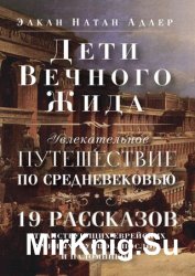 Дети Вечного Жида, или Увлекательное путешествие по Средневековью