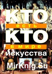 Кто есть кто в мире искусства