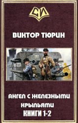 Ангел с железными крыльями. Дилогия в одном томе