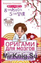 Оригами для мозгов. Японская система развития интеллекта ребенка. 8 игр и 5 привычек