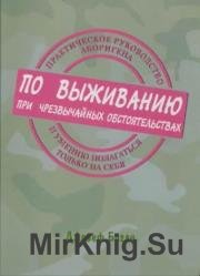 Практическое руководство аборигена по выживанию при чрезвычайных обстоятельствах и умению полагаться только на себя 