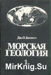 Морская геология. В 2-х томах