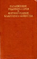 Разложение родового строя и формирование классового общества