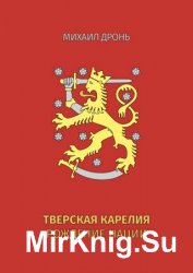 Тверская Карелия. Рождение Нации