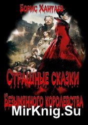 Страшные сказки Безымянного королевства