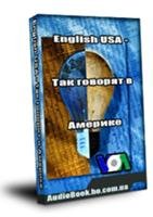 English USA - Так говорят в Америке (Аудиокурс)