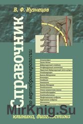 Справочник по вертеброневрологии