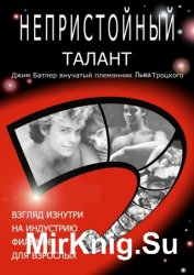 Непристойный талант, или Исповедь мужчины-порнозвезды