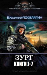 Зург. Цикл из 7 книг