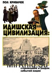 Идишская цивилизация: становление и упадок забытой нации