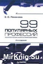 99 популярных профессий. Психологический анализ и профессиограммы