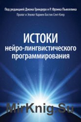 Истоки нейро-лингвистического программирования