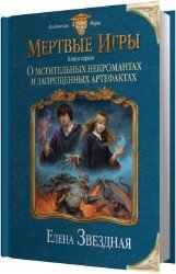 О мстительных некромантах и запрещенных артефактах (Аудиокнига)