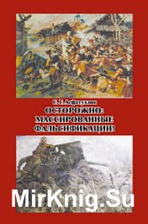 Осторожно, массированные фальсификации!