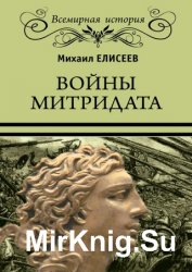 Войны Митридата