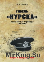 Гибель «Курска». Неизвестные страницы трагедии