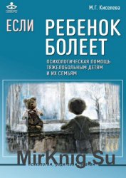 Если ребенок болеет. Психологическая помощь тяжелобольным детям и их семьям