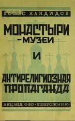 Монастыри-музеи и антирелигиозная пропаганда