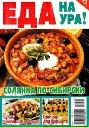 Еда на ура! №4 2017