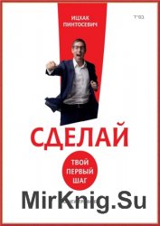 Сделай! Твой первый шаг