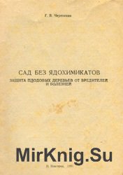 Сад без ядохимикатов. Защита плодовых деревьев от вредителей и болезней