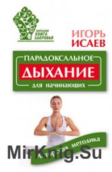 Парадоксальное дыхание для начинающих