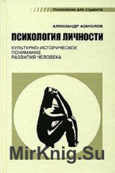 Психология личности: культурно-историческое понимание развития человека