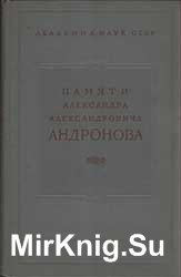 Памяти Александра Александровича Андронова