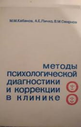 Методы психологической диагностики и коррекции в клинике