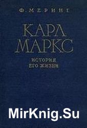 Карл Маркс. История его жизни