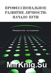 Профессиональное развитие личности: начало пути. Эмпирическое исследование