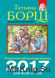 Астрологический календарь здоровья для всей семьи на 2017 год