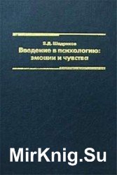 Введение в психологию: эмоции и чувства