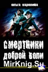 Смертники доброй воли