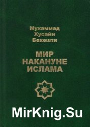 Мир накануне ислама