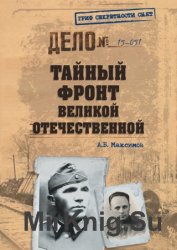 Тайный фронт Великой Отечественной