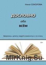 Дословно обо всём. Афоризмы, цитаты людей знаменитых и не очень