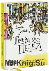 Творческие права. Как открыть в себе художника и научиться видеть