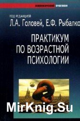 Практикум по возрастной психологии