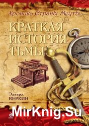 Краткая история тьмы