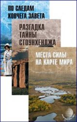 Серия "Загадочные места мира" в 5 книгах