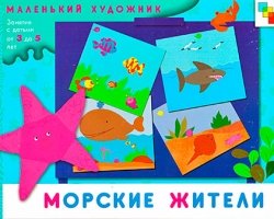 Морские жители. Маленький художник.